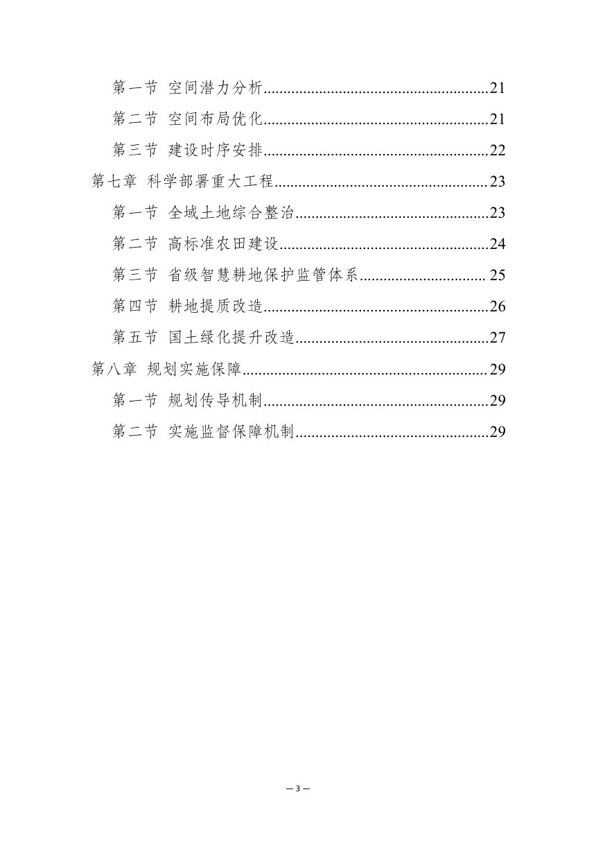 安徽省《耕地保护和国土绿化空间专项规划（2025-2035年）》（征求意见稿）第3页