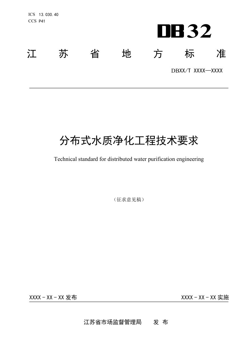 江苏省《分布式水质净化工程技术要求》（征求意见稿）第1页