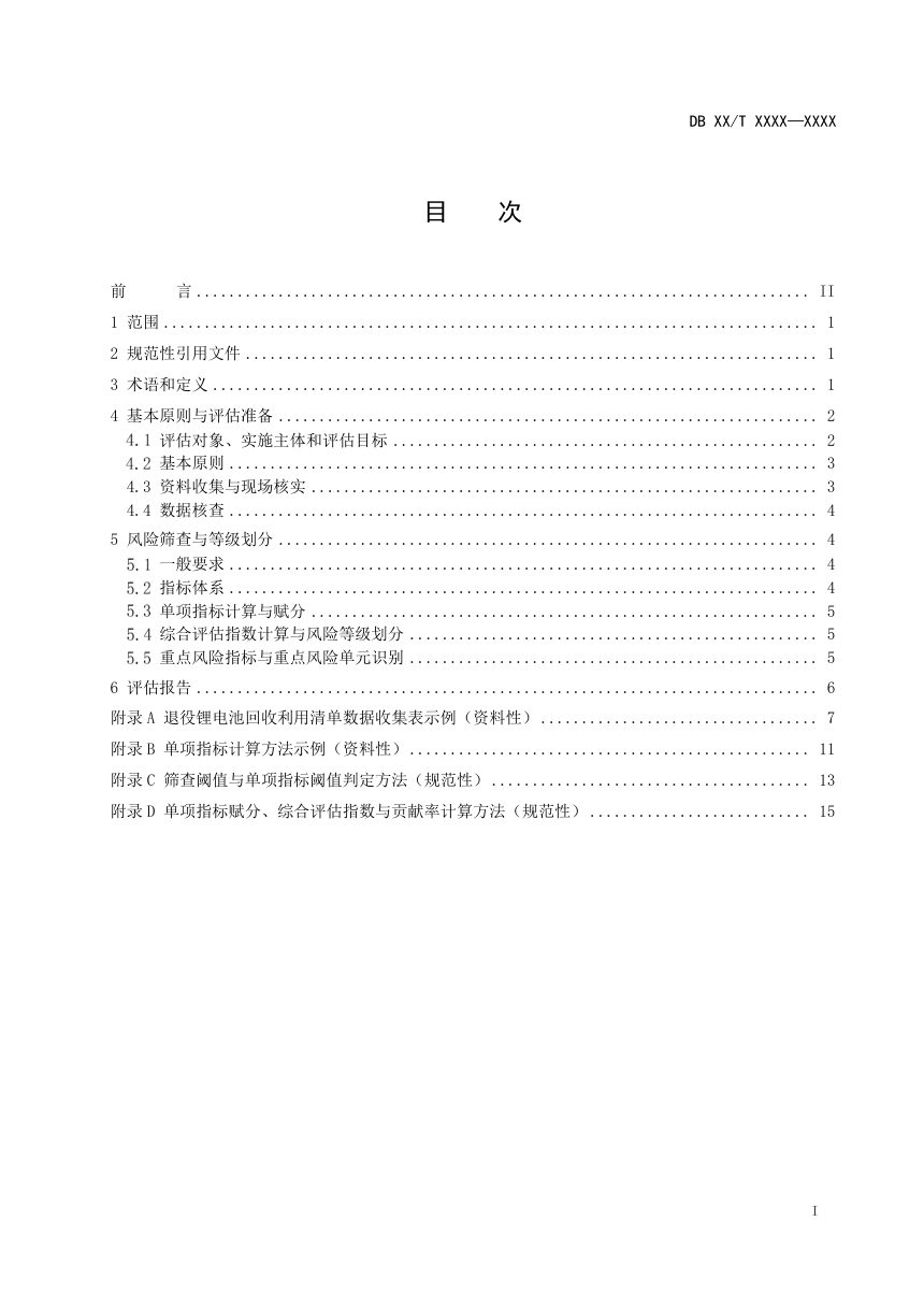 江苏省《退役锂电池回收利用风险评估技术规范》（征求意见稿）第2页