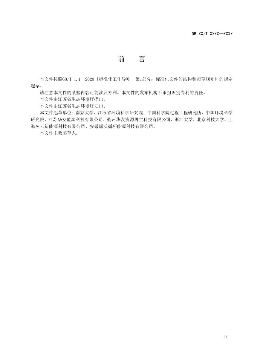 江苏省《退役锂电池回收利用风险评估技术规范》（征求意见稿）第3页
