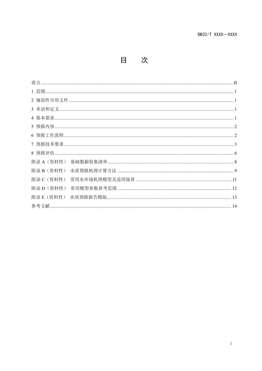 江苏省《小流域水体水质预测预报技术规范》（征求意见稿）第2页