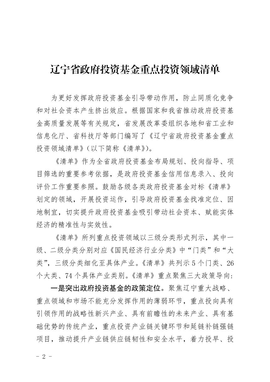辽宁省政府投资基金重点投资领域清单第1页
