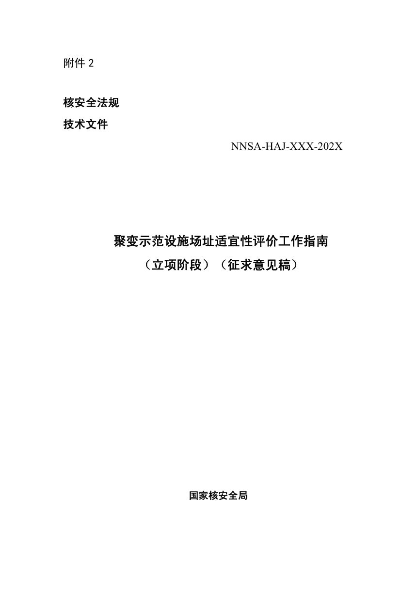《聚变示范设施场址适宜性评价工作指南（立项阶段）》（征求意见稿）第1页