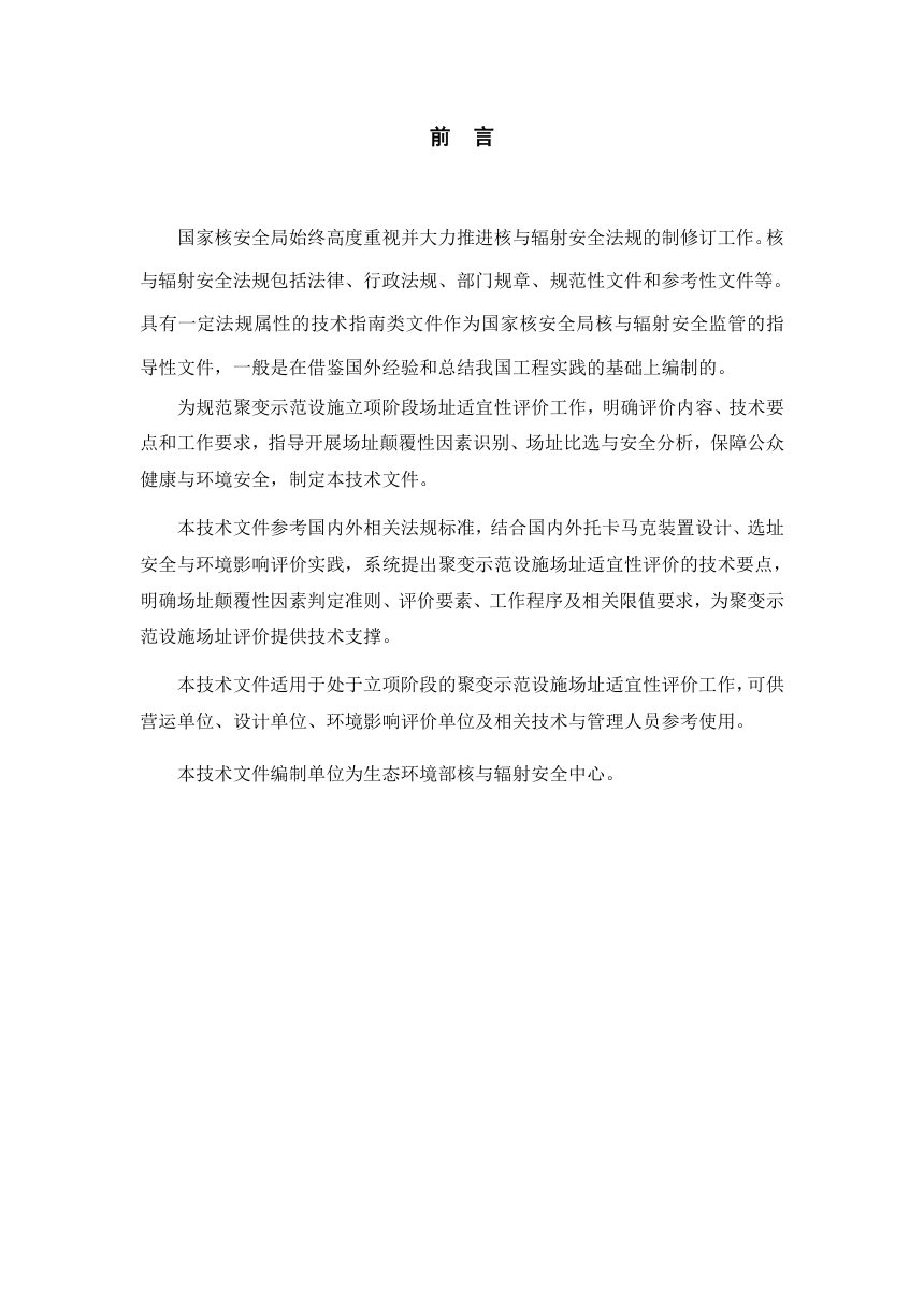 《聚变示范设施场址适宜性评价工作指南（立项阶段）》（征求意见稿）第2页