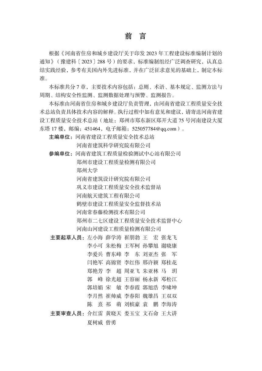 河南省《既有房屋建筑结构安全性监测技术标准》DBJ41/T358-2026第1页