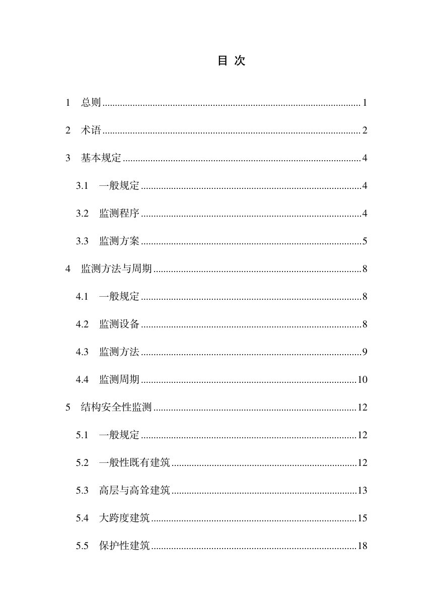 河南省《既有房屋建筑结构安全性监测技术标准》DBJ41/T358-2026第3页