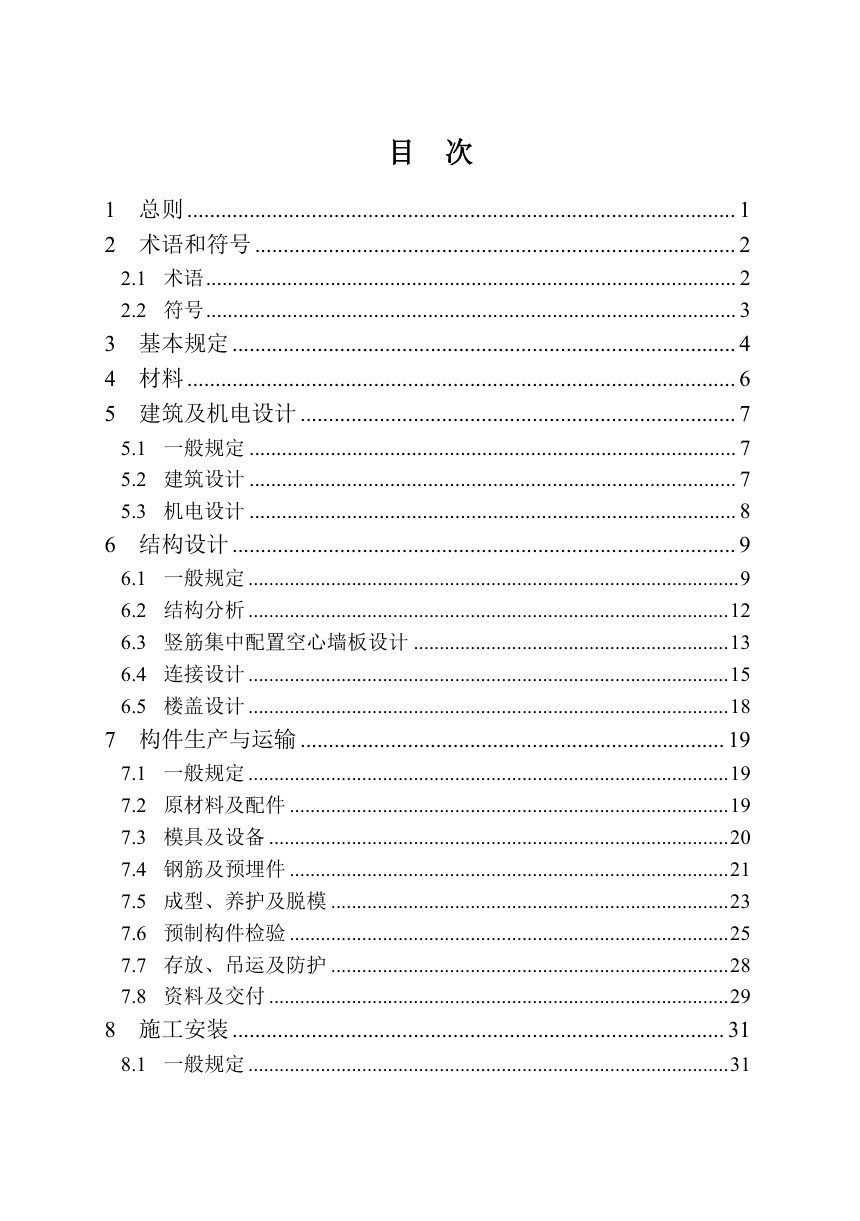 河南省《竖向钢筋集中配置装配整体式混凝土剪力墙结构技术标准》DBJ41/T357-2026第3页