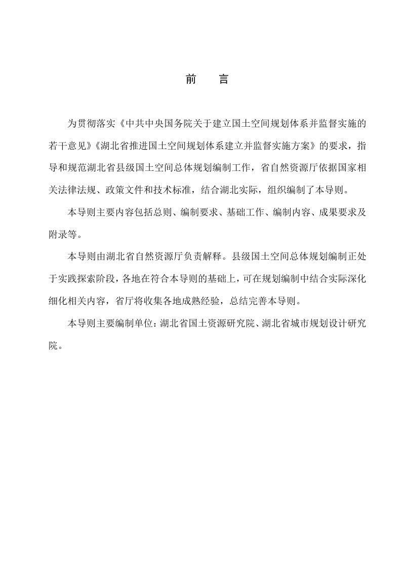 湖北省县级国土空间总体规划编制导则（试行）第2页