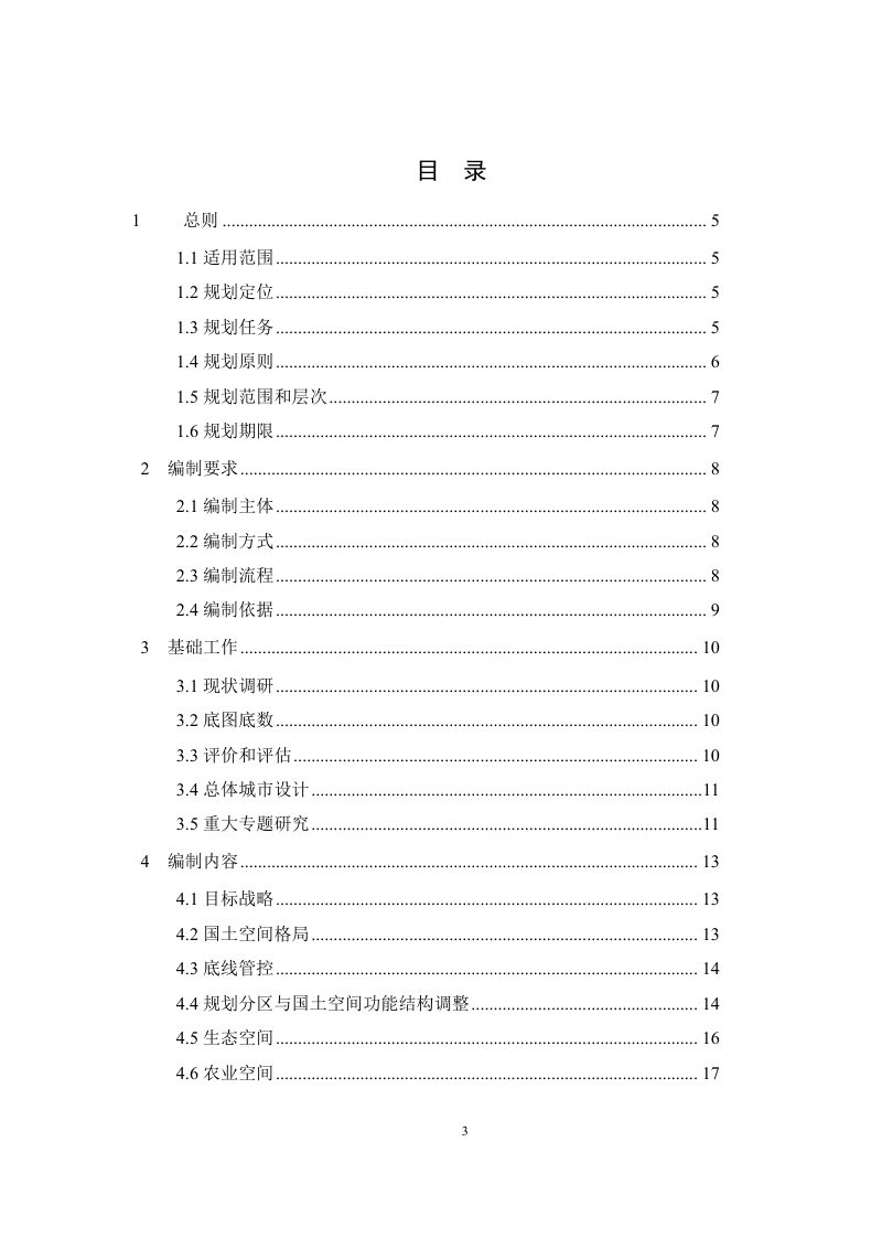 湖北省县级国土空间总体规划编制导则（试行）第3页
