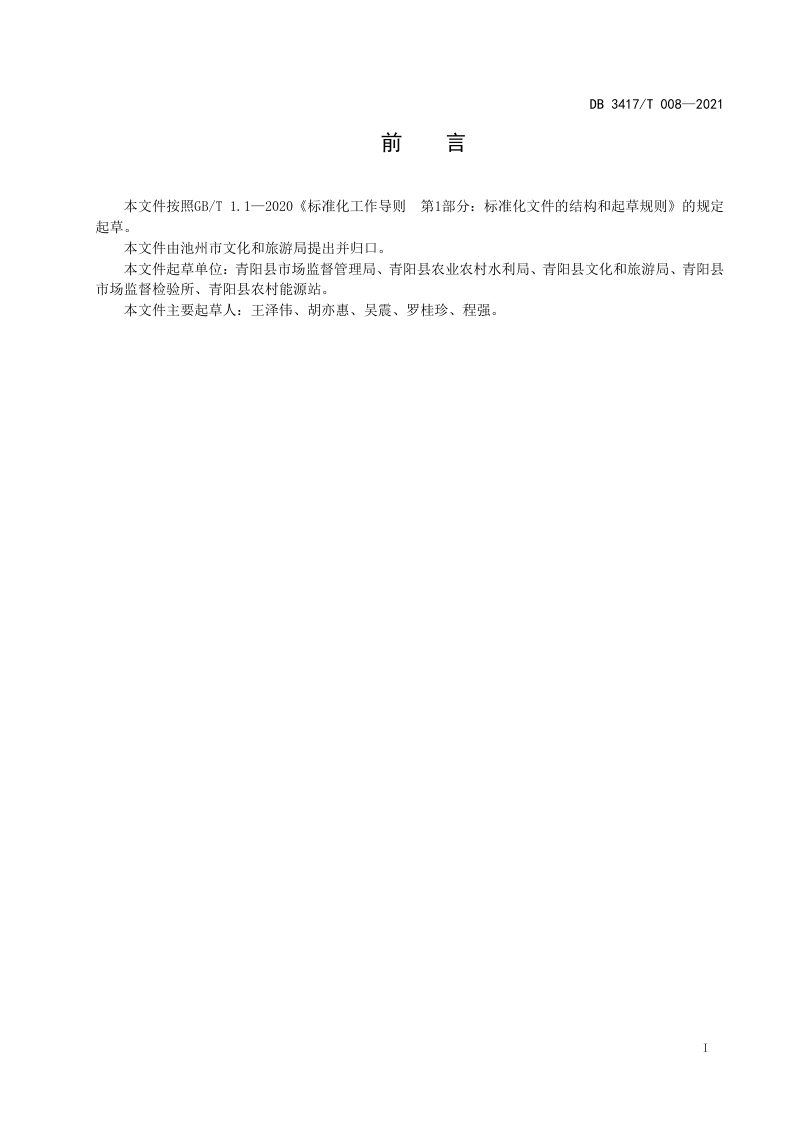 安徽省池州市《美丽乡村 乡村旅游规划设计指南》DB3417/T 008-2021第3页