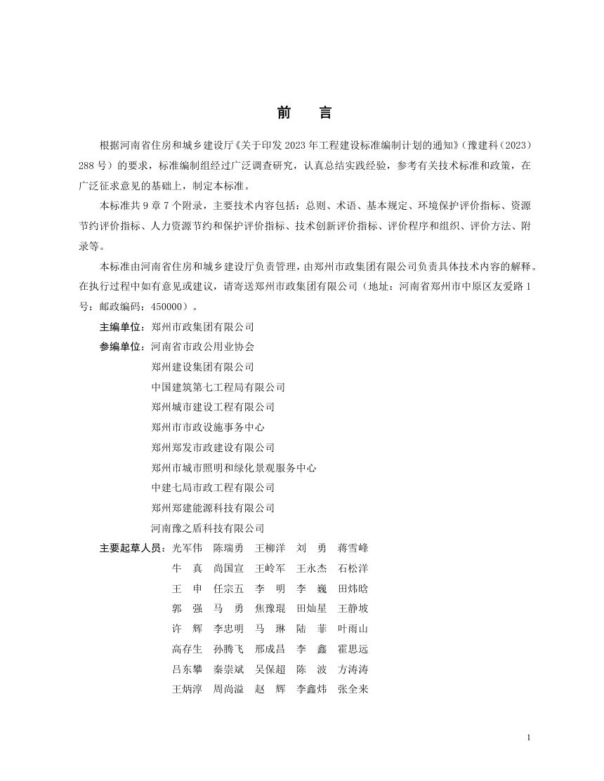 河南省《市政工程绿色施工评价标准》DBJ41/T356-2026第1页