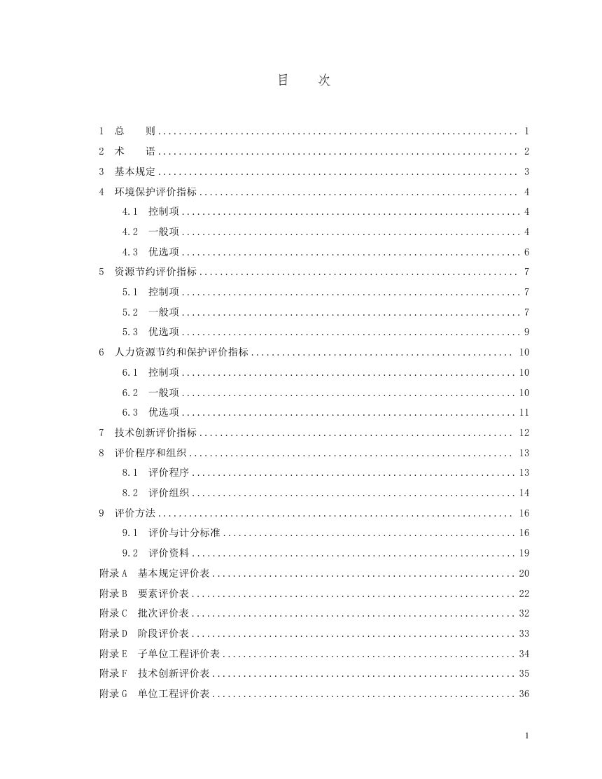 河南省《市政工程绿色施工评价标准》DBJ41/T356-2026第3页