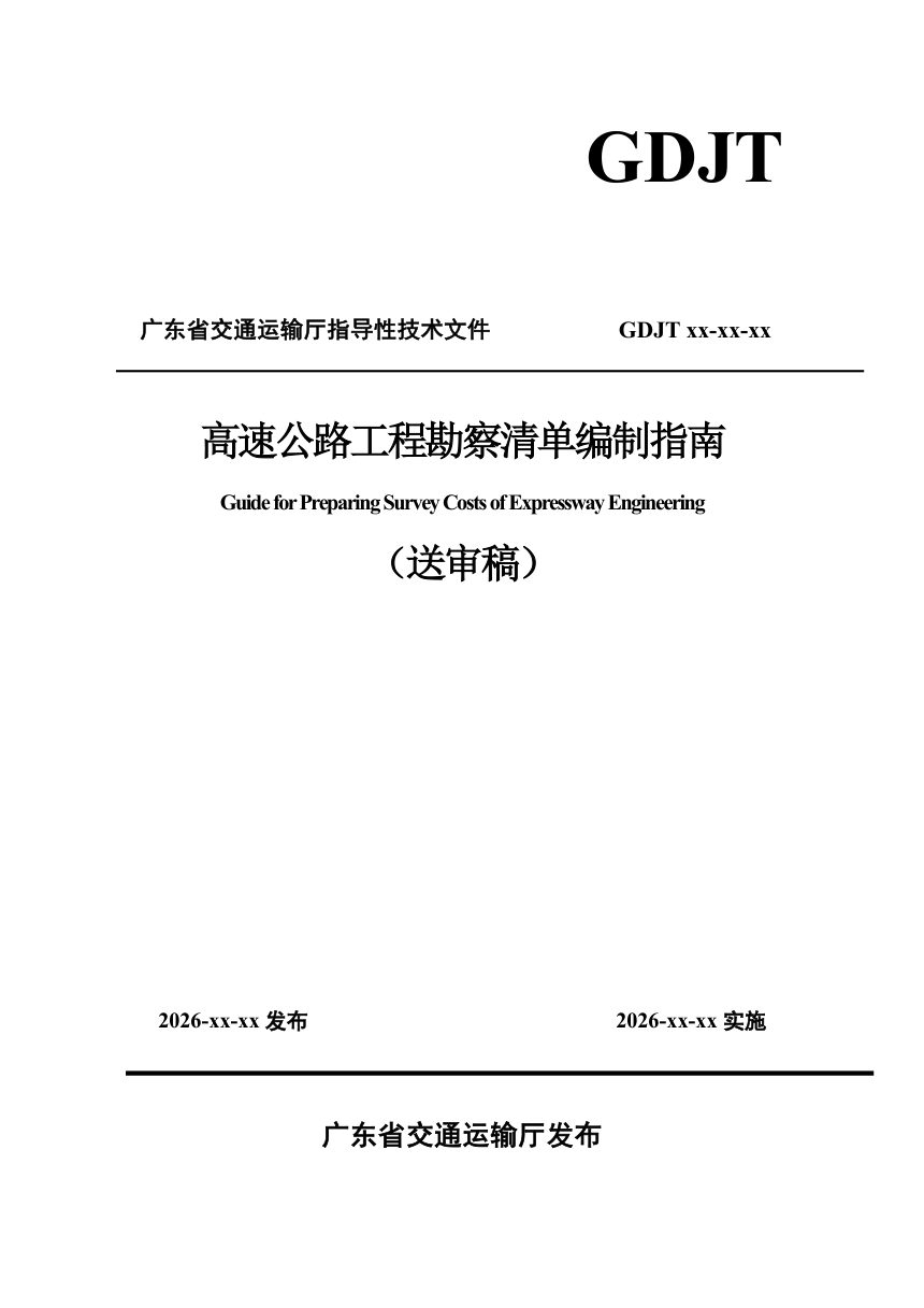 广东省《高速公路工程勘察清单编制指南》（送审稿）第1页