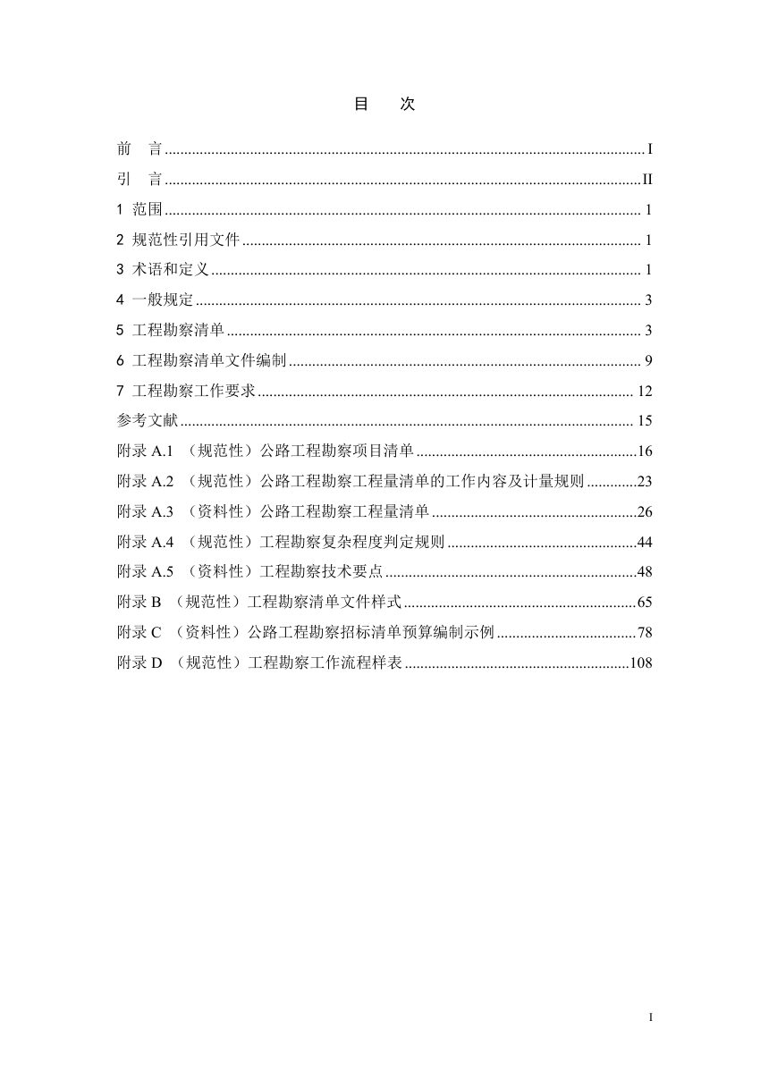 广东省《高速公路工程勘察清单编制指南》（送审稿）第2页