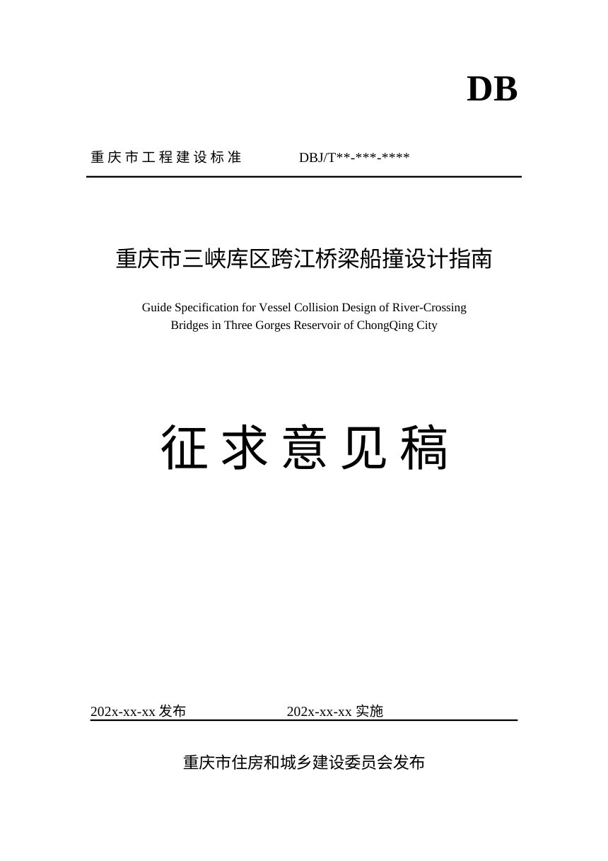 重庆市《三峡库区跨江桥梁船撞设计指南》（征求意见稿）第1页