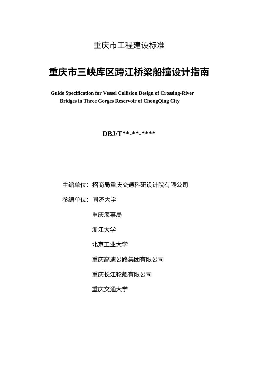 重庆市《三峡库区跨江桥梁船撞设计指南》（征求意见稿）第2页