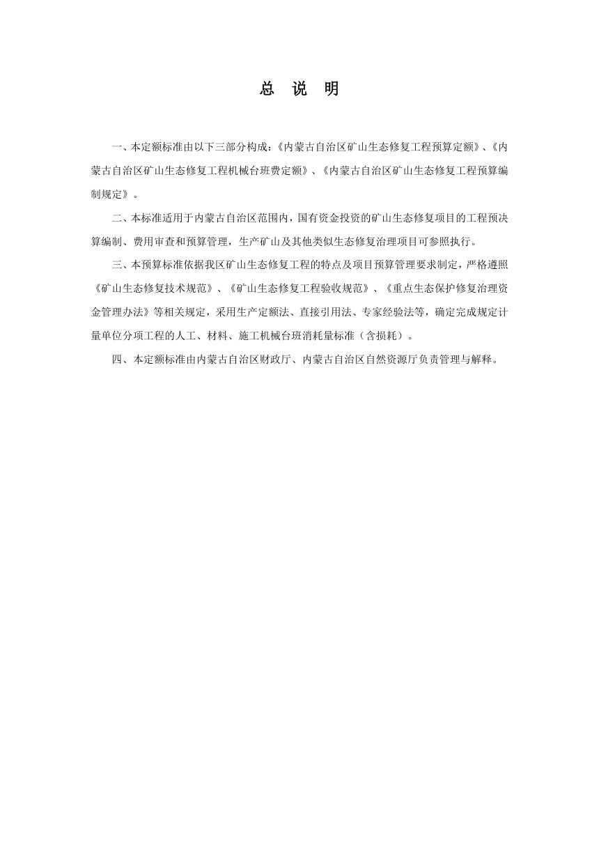内蒙古自治区矿山生态修复工程预算定额标准（试行）第2页
