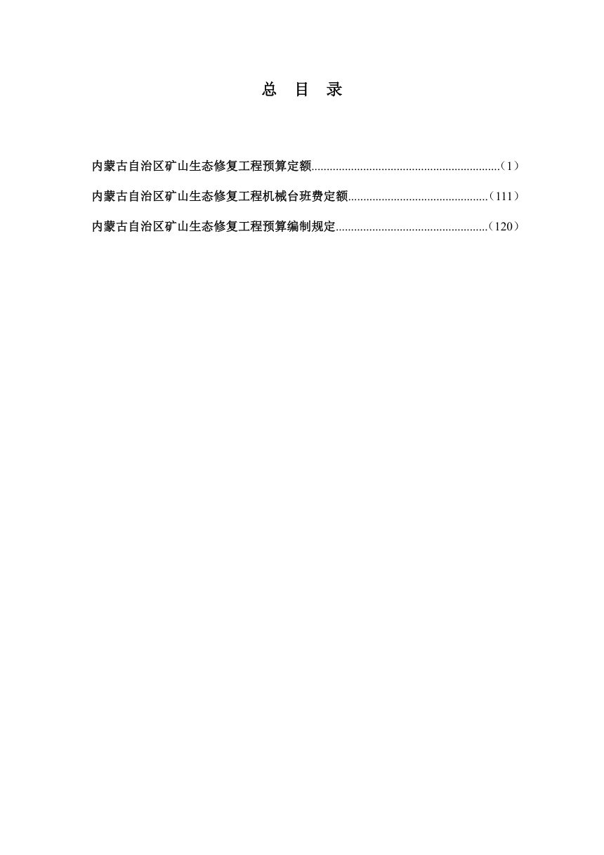 内蒙古自治区矿山生态修复工程预算定额标准（试行）第3页