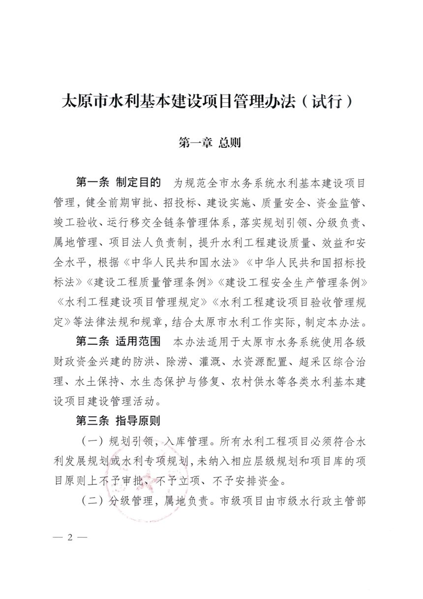 太原市水利基本建设项目管理办法第2页