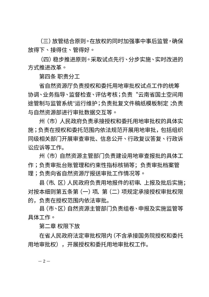 云南省授权和委托用地审批权试点实施细则（征求意见稿）第2页