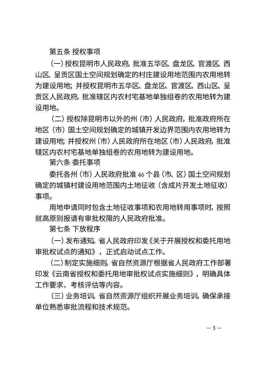 云南省授权和委托用地审批权试点实施细则（征求意见稿）第3页