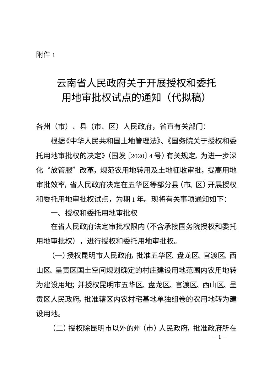 云南省人民政府关于开展授权和委托用地审批权试点的通知（代拟稿）第1页