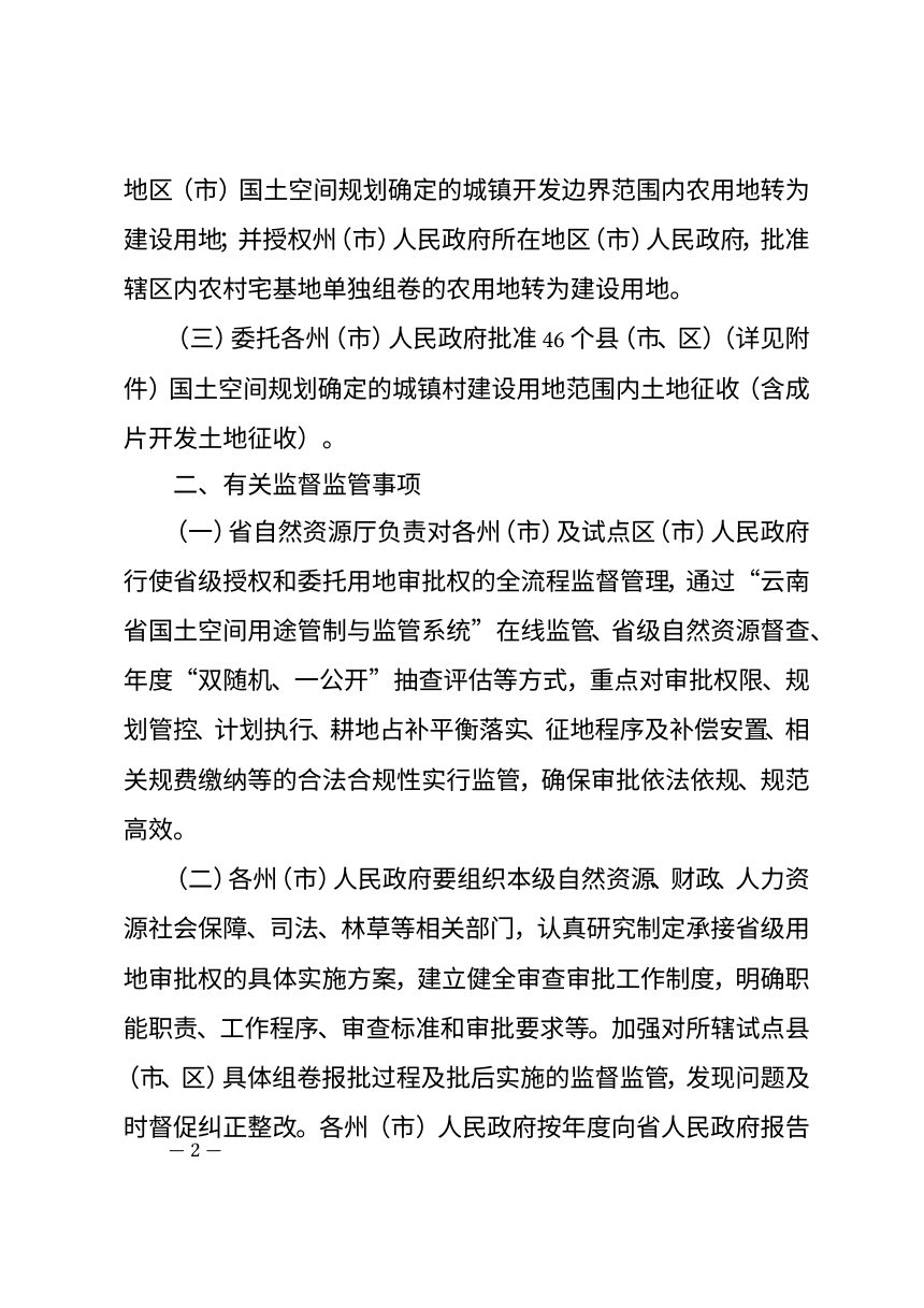 云南省人民政府关于开展授权和委托用地审批权试点的通知（代拟稿）第2页