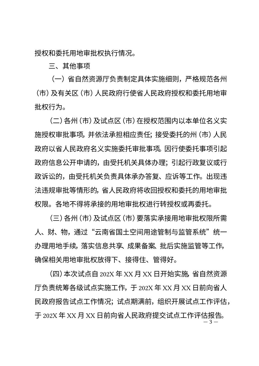 云南省人民政府关于开展授权和委托用地审批权试点的通知（代拟稿）第3页