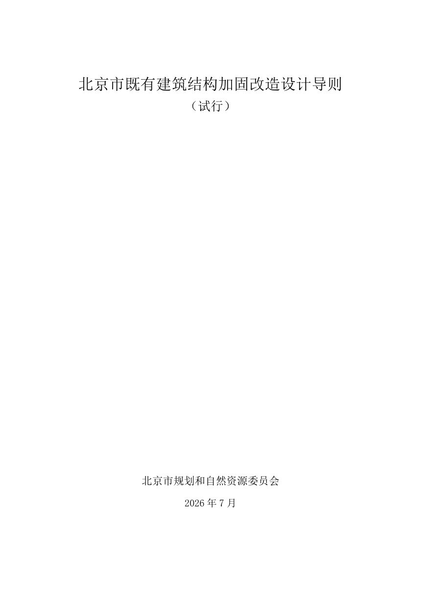 北京市既有建筑结构加固改造设计导则（试行）第1页