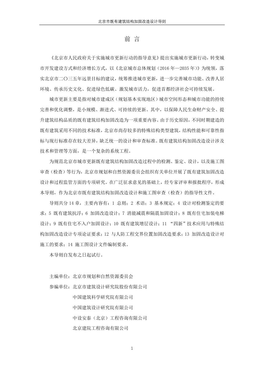北京市既有建筑结构加固改造设计导则（试行）第2页