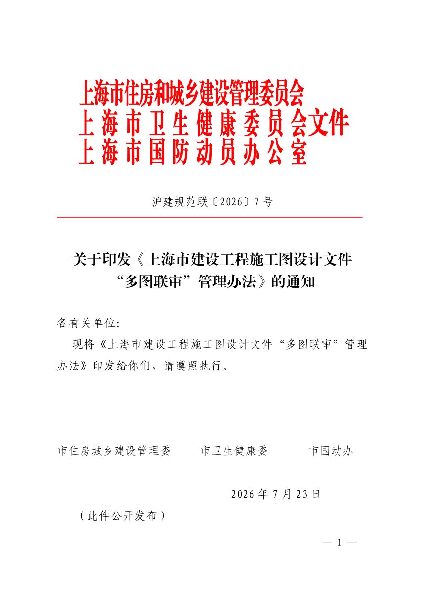 上海市建设工程施工图设计文件“多图联审”管理办法（自2026年9月1日起实施）第1页