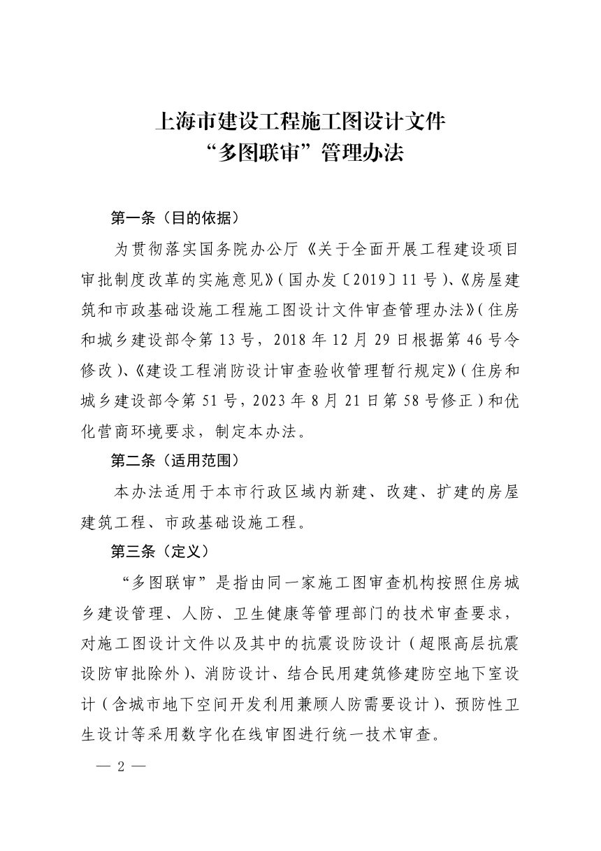 上海市建设工程施工图设计文件“多图联审”管理办法（自2026年9月1日起实施）第2页