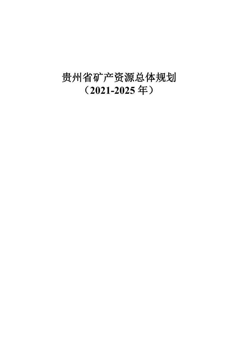 贵州省矿产资源总体规划（2021—2025年）第1页