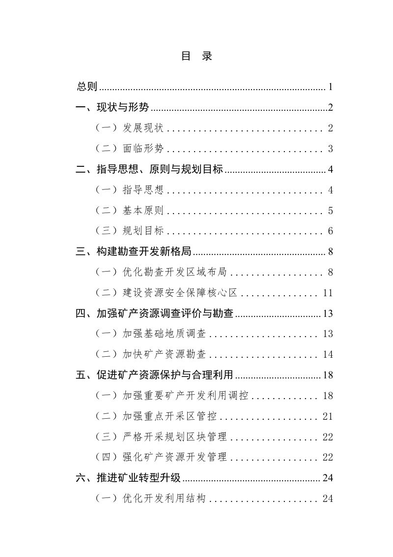 贵州省矿产资源总体规划（2021—2025年）第2页