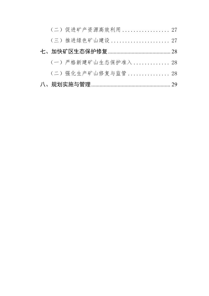 贵州省矿产资源总体规划（2021—2025年）第3页