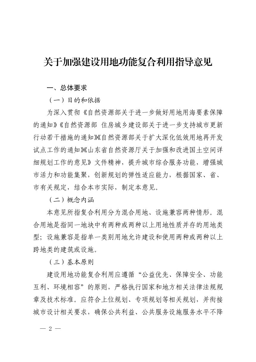 济南市自然资源和规划局《关于加强建设用地功能复合利用指导意见》济自然规划发〔2026〕61号第2页