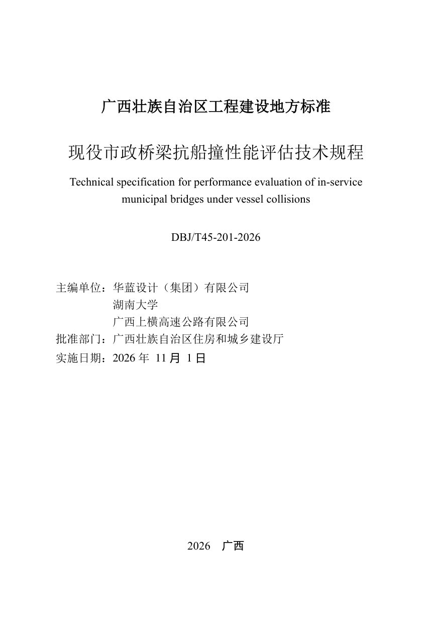 广西壮族自治区《现役市政桥梁抗船撞性能评估技术规程》DBJ/T45-201-2026第1页