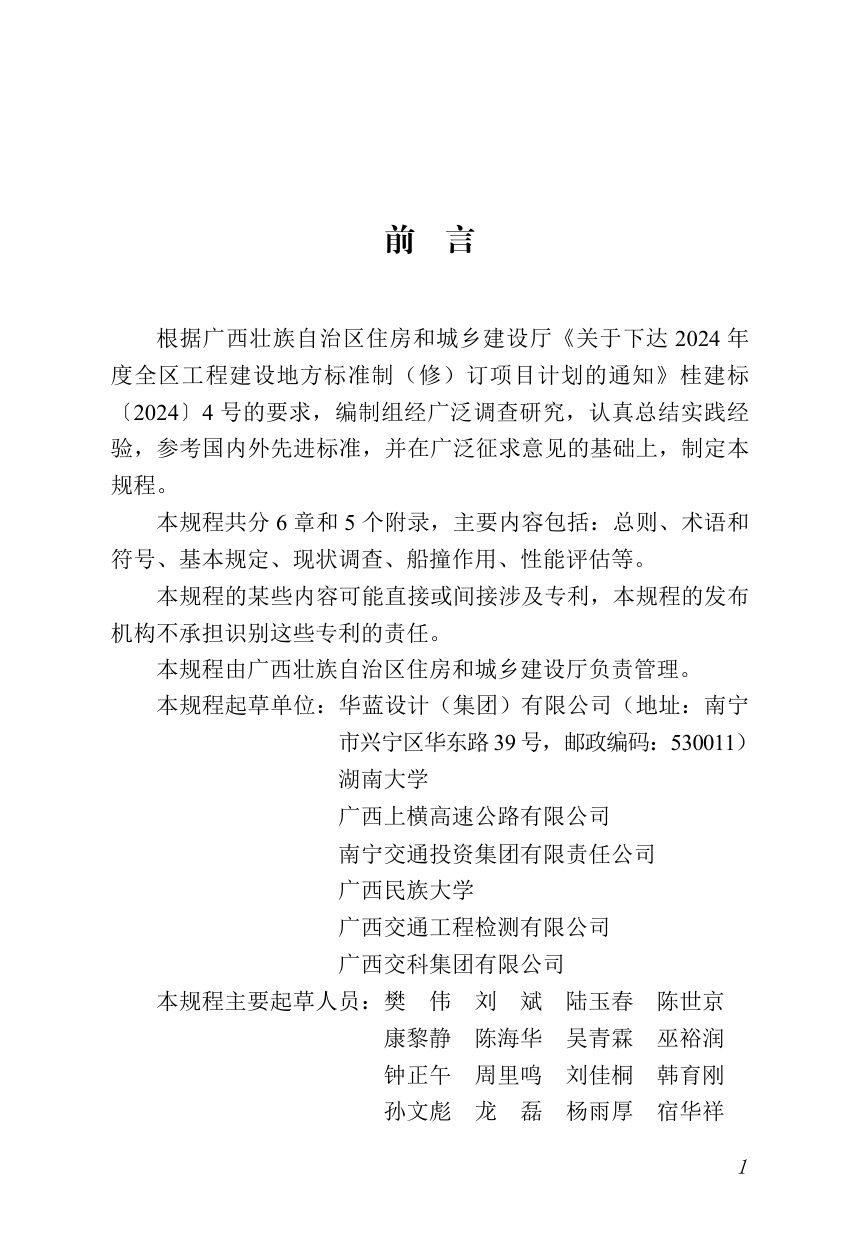 广西壮族自治区《现役市政桥梁抗船撞性能评估技术规程》DBJ/T45-201-2026第3页