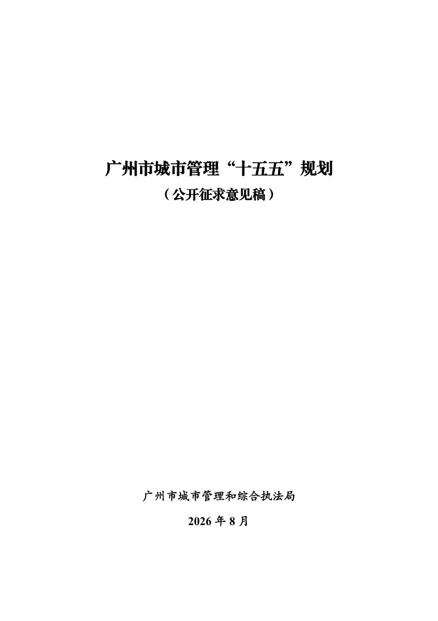 广州市城市管理“十五五”规划（公开征求意见稿）第1页