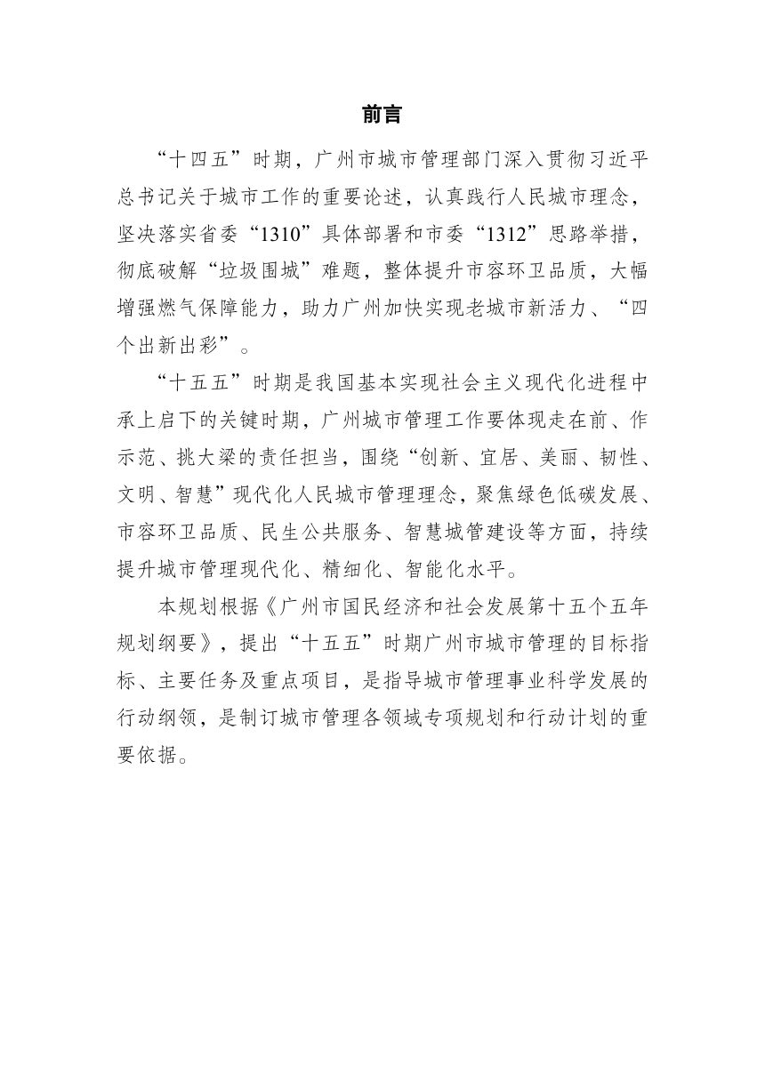 广州市城市管理“十五五”规划（公开征求意见稿）第2页
