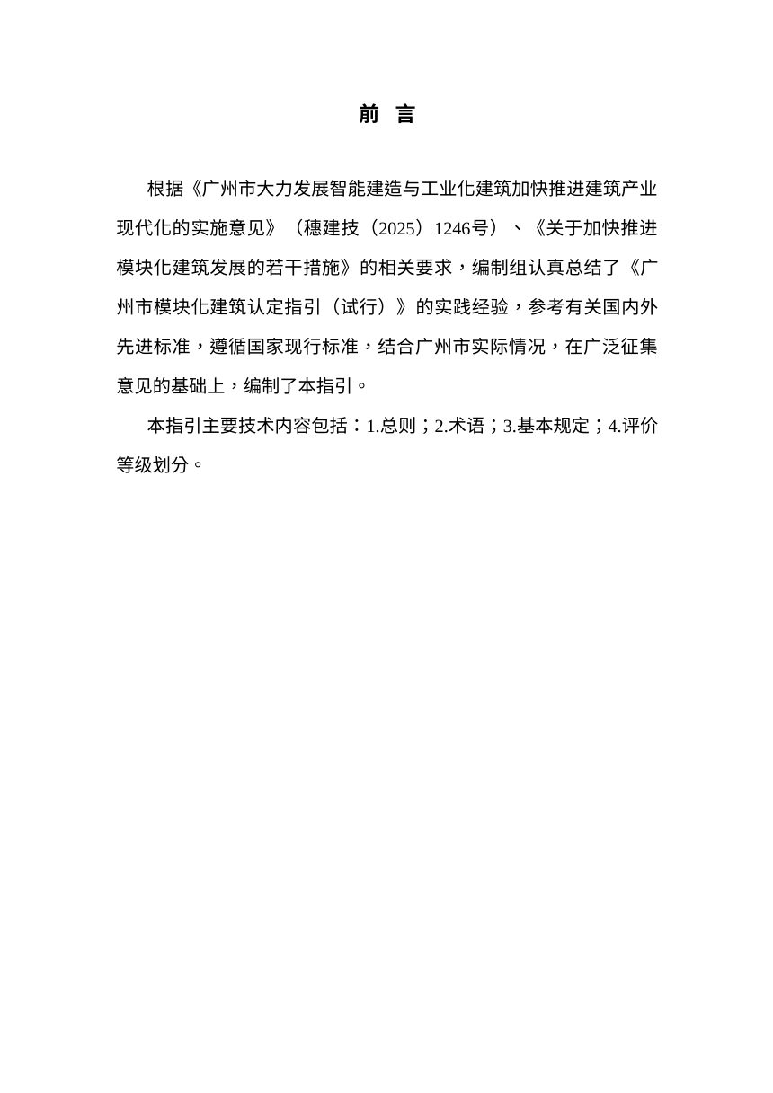 广州市模块化建筑认定指引（征求意见稿）第2页