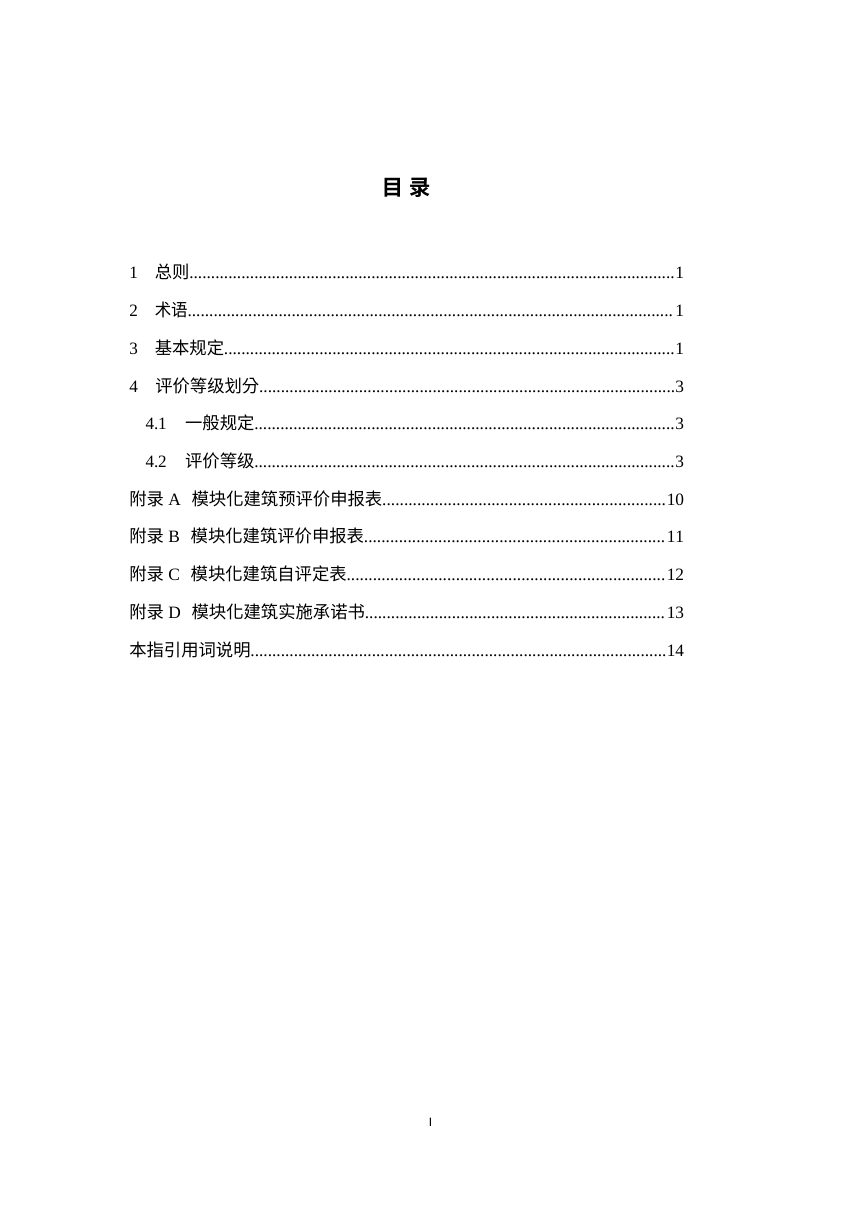 广州市模块化建筑认定指引（征求意见稿）第3页