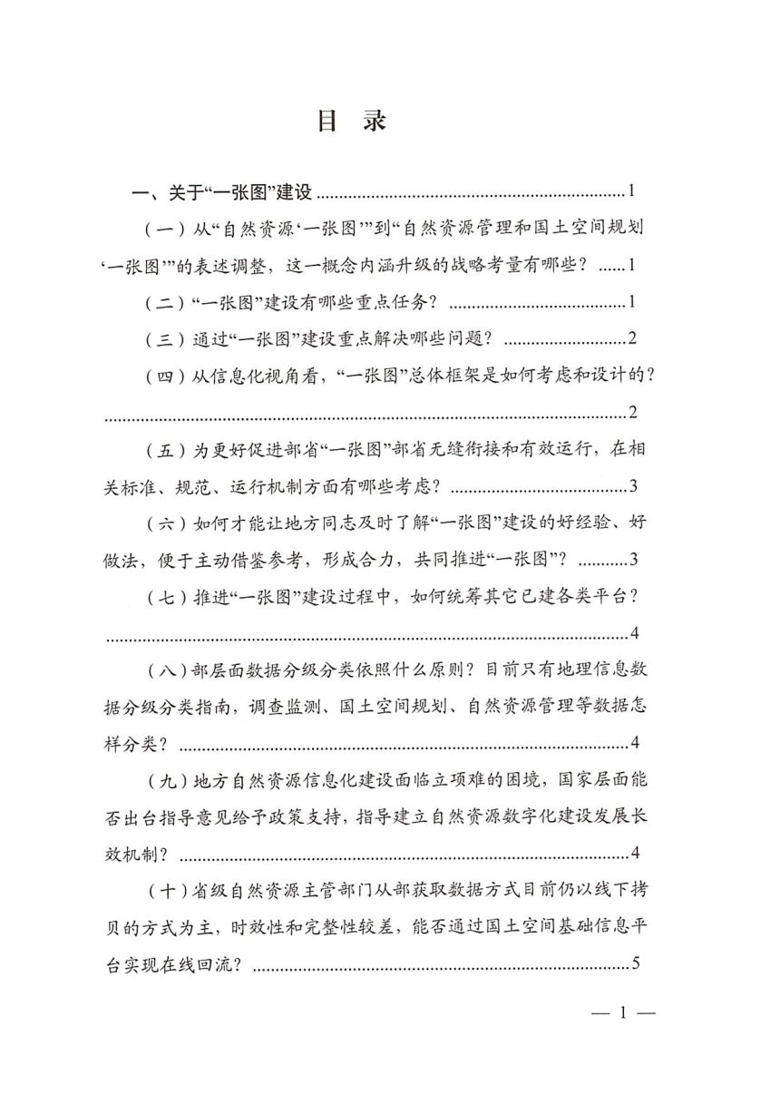 自然资源部办公厅 国家林业和草原局办公室《“一张图”建设工作问答》自然资办函〔2026〕563号第3页