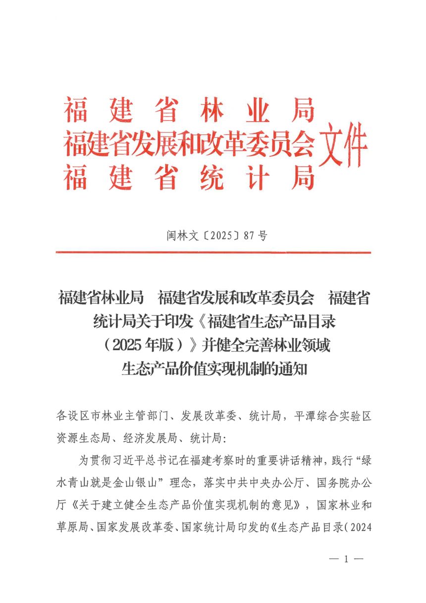 福建省生态产品目录（2025年版）第1页