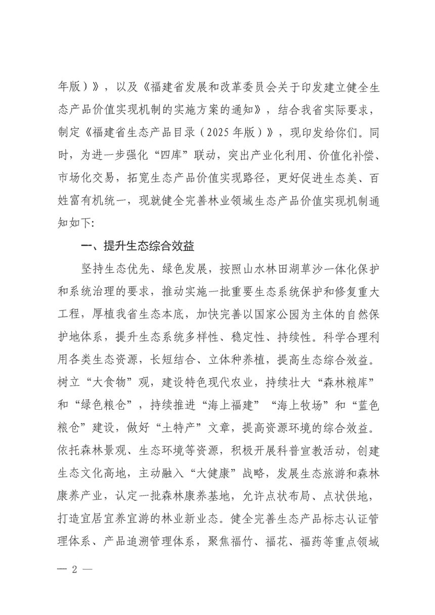福建省生态产品目录（2025年版）第2页