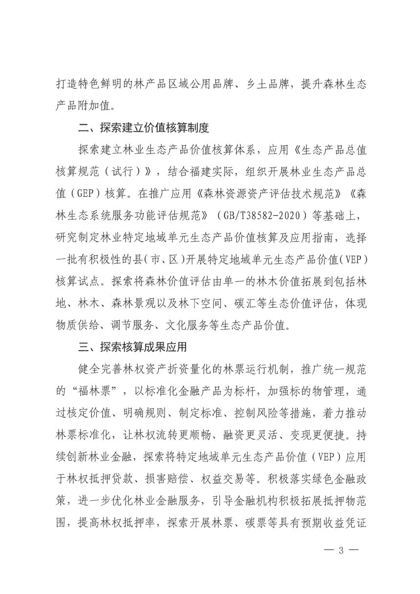 福建省生态产品目录（2025年版）第3页