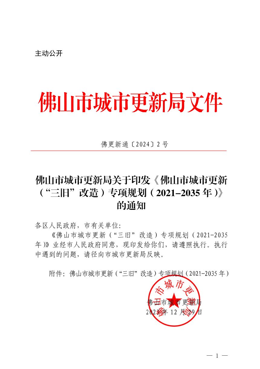 佛山市城市更新（“三旧”改造）专项规划（2021-2035年）第1页