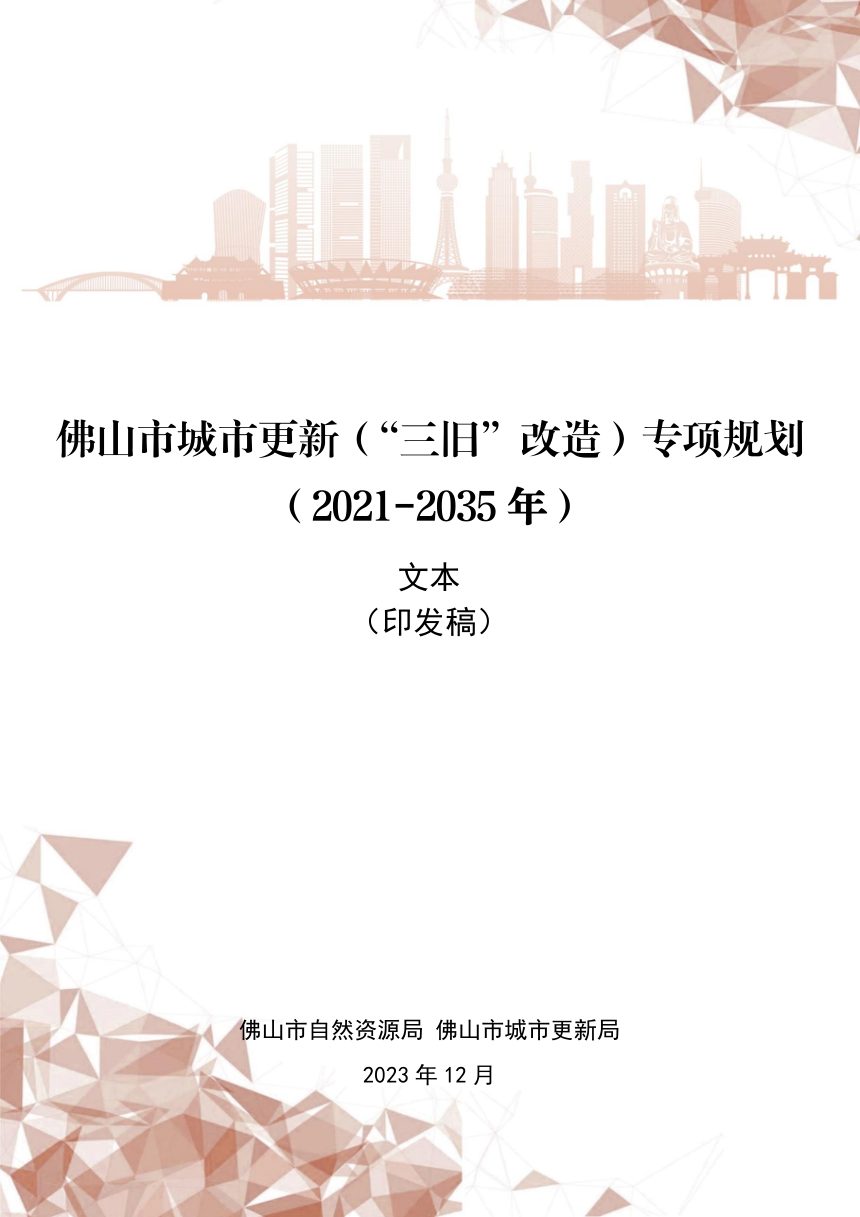 佛山市城市更新（“三旧”改造）专项规划（2021-2035年）第3页
