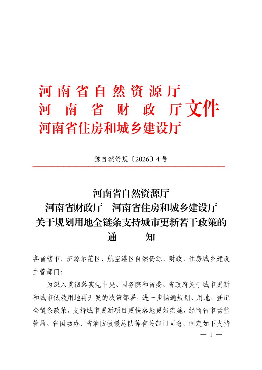 河南省自然资源厅 河南省财政厅 河南省住房和城乡建设厅《关于规划用地全链条支持城市更新若干政策的通知》豫自然资规〔2026〕4号第1页
