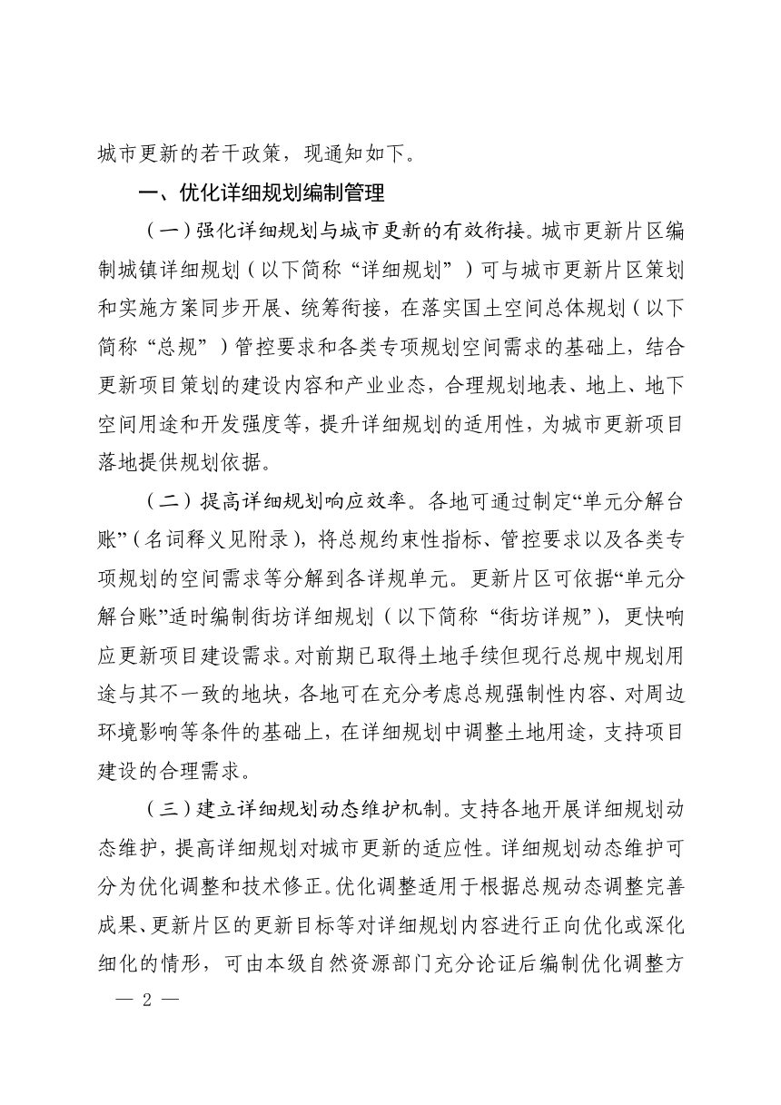 河南省自然资源厅 河南省财政厅 河南省住房和城乡建设厅《关于规划用地全链条支持城市更新若干政策的通知》豫自然资规〔2026〕4号第2页